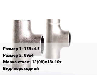 Тройник нержавеющий 159х4.5х89х4 Сталь: 12(08)х18н10т переходной, матовый, под приварку, бесшовный, шт цена от 9095 сом / шт, где купить, условия доставки в Оше и Ошской области